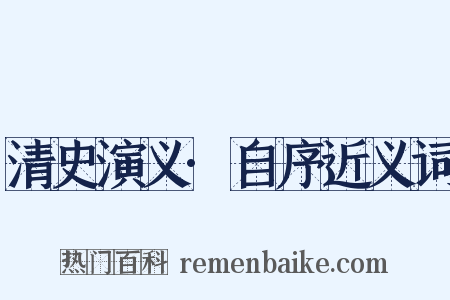 清史演义·自序近义词是什么意思的图片